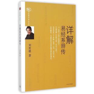【正版书籍】 详解易经系辞传 刘君祖 上海三联书店