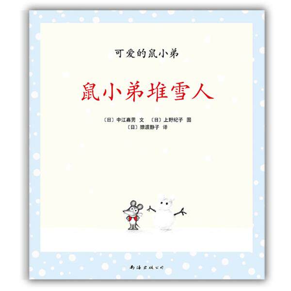 【正版书籍】 可爱的鼠小弟14-鼠小弟堆雪人:世界绘本经典中的经典,可爱的鼠小弟又来了! (日)中江嘉男 南海出版公司