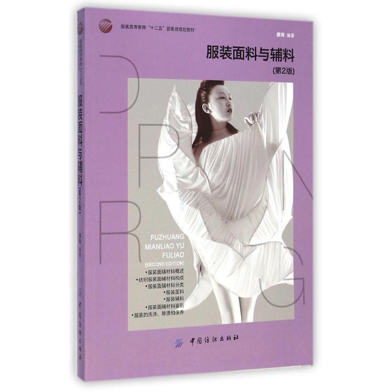 【正版书籍】 服装面料与辅料 濮微编著 中国纺织出版社
