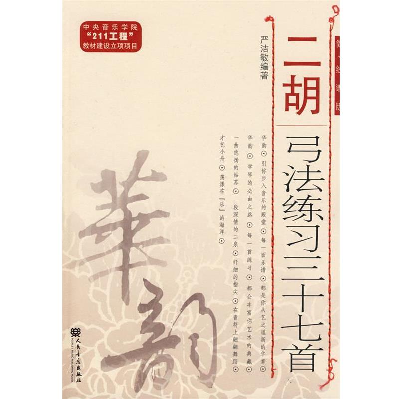 【正版书籍】 二胡弓法练习三十七首 严洁敏　编著 人民音乐出版社
