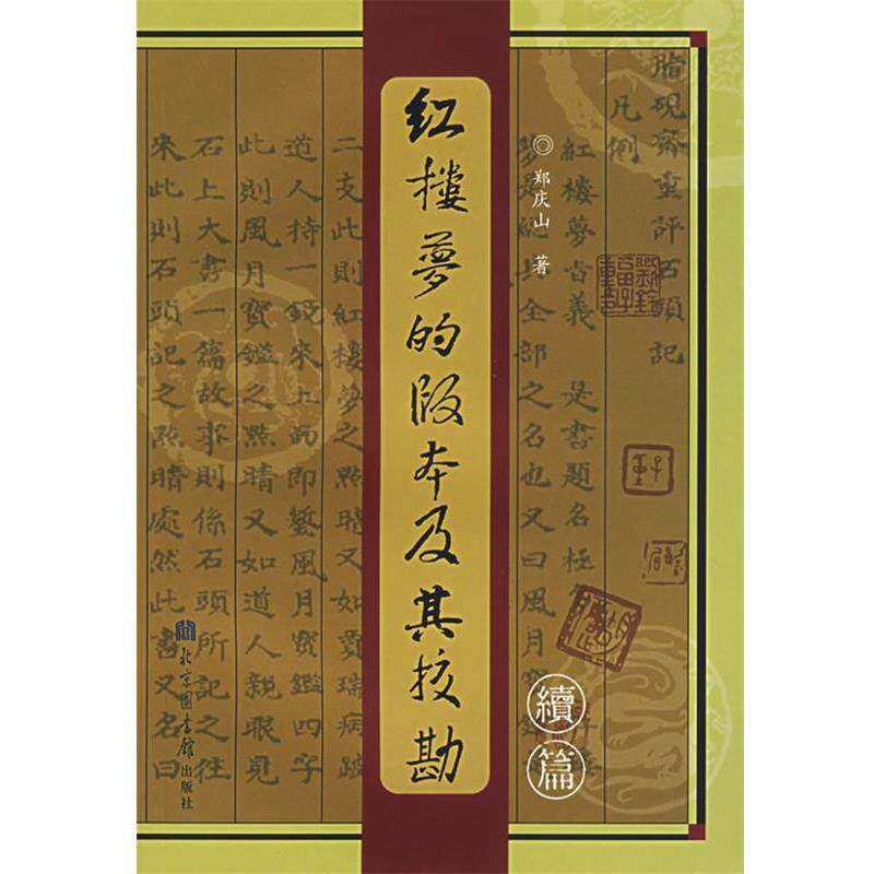 【正版书籍】 红楼梦的版本及其校勘续编 郑庆山 著 北京图书馆出版社