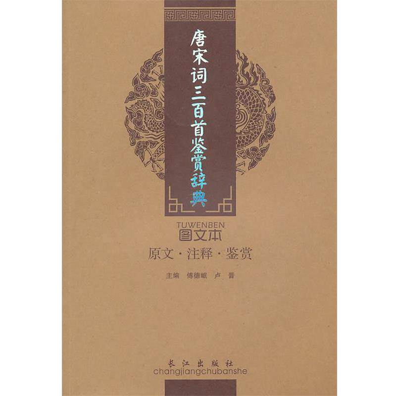 【正版书籍】 唐宋词三百首鉴赏辞典 傅德岷,卢晋　主编 人民出版社