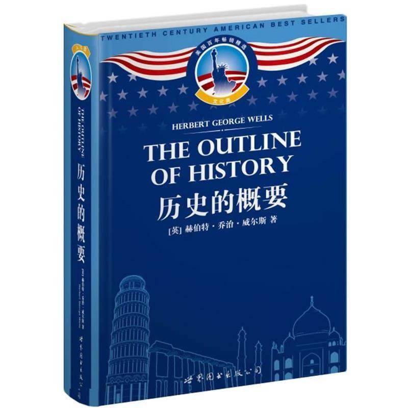 【正版书籍】 历史的概要 (英)威尔斯 世界图书出版公司