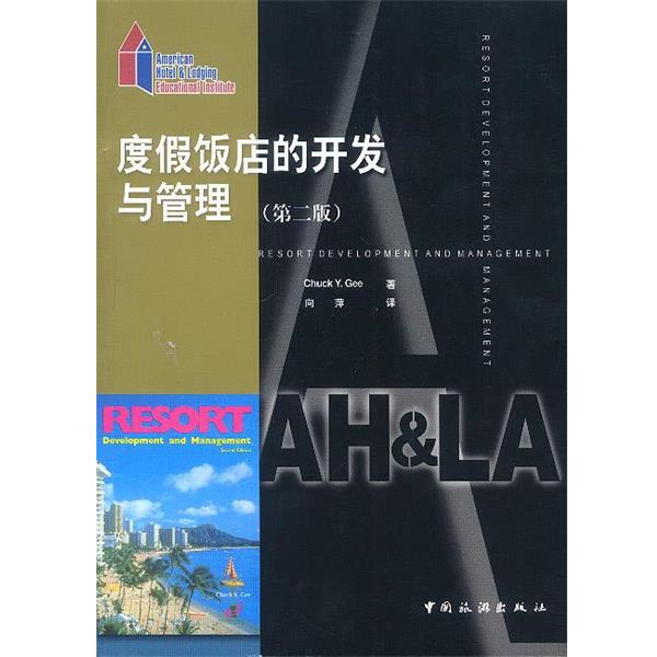 【正版书籍】 度假饭店的开发与管理 (美)Chuck Y.Gee 著,向萍 译 中国旅游出版社