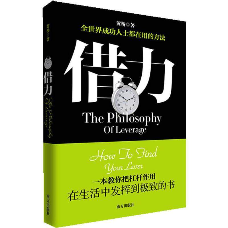 【正版书籍】 借力—一本教你把杠杆作用在生活中发挥到的书 黄桥 著 南方出版社