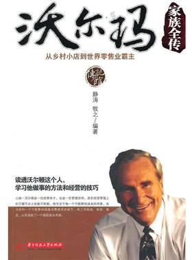 【正版书籍】 沃尔玛家族全传 静涛牧之 华中科技大学出版社