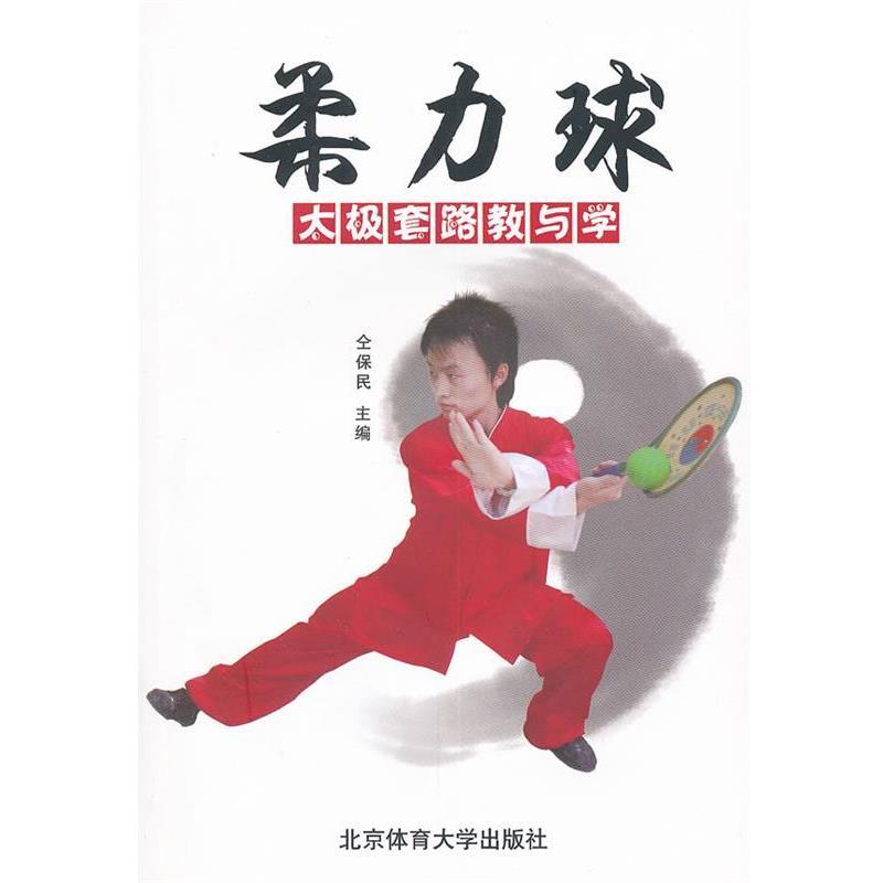 【正版书籍】 柔力球太极套路教与学 全保民 主编 北京体育大学出版社