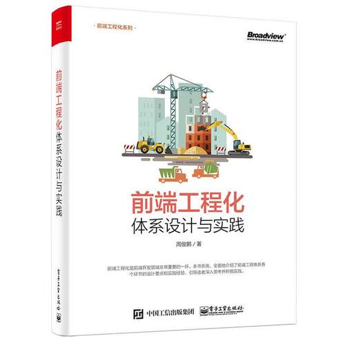 【正版书籍】 前端工程化:体系设计与实践 周俊鹏 电子工业出版社