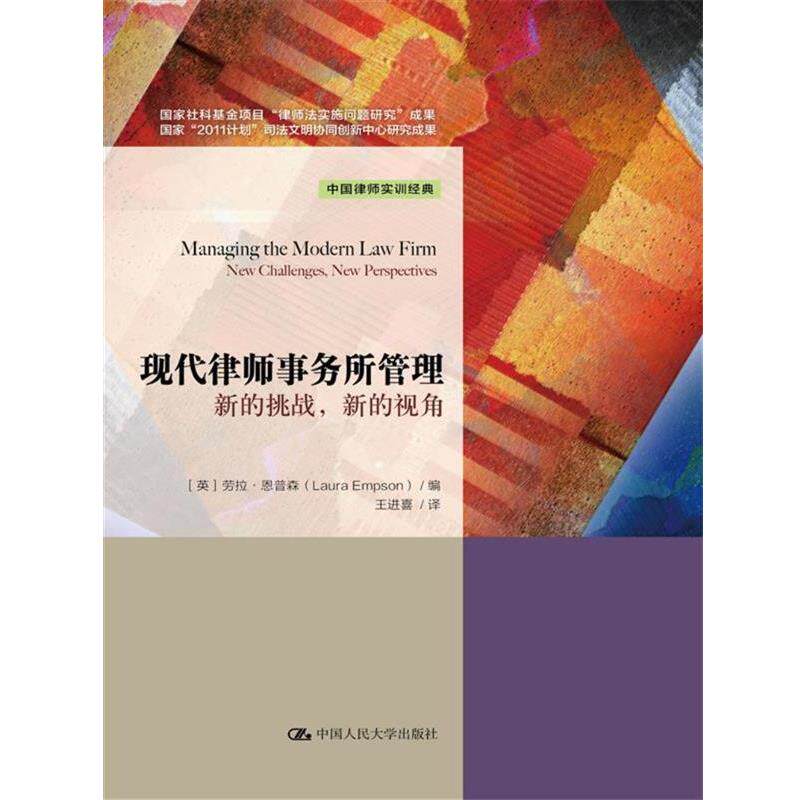【正版书籍】 现代律师事务所管理 【英】劳拉·恩普森 编 中国人民大学出版社