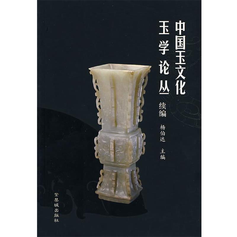 【正版书籍】 中国玉文化玉学论丛 杨伯达 主编 紫禁城出版社