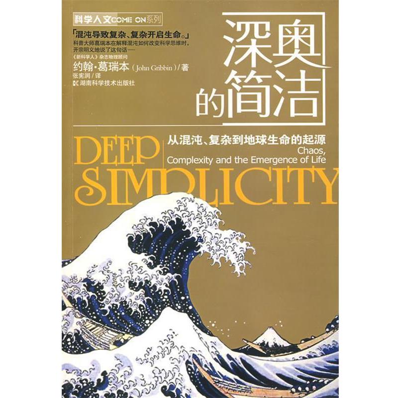 【正版书籍】 深奥的简洁--从混沌、复杂到地球生命的起源 约翰·葛瑞本(John Gribbin) 著,张宪润 译 湖南科技出版社