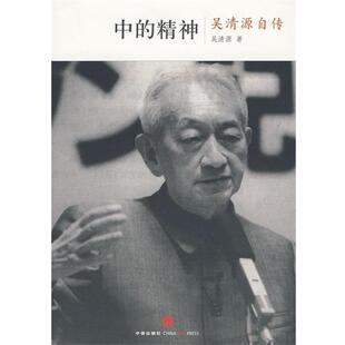 【正版书籍】 中的精神-吴清源自传 (日)吴清原,(日)桐山桂一 ,王亦青 中信出版社