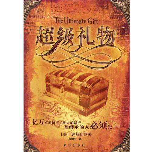【正版书籍】 礼物 (美)史都瓦 著,曹明星 译 新华出版社