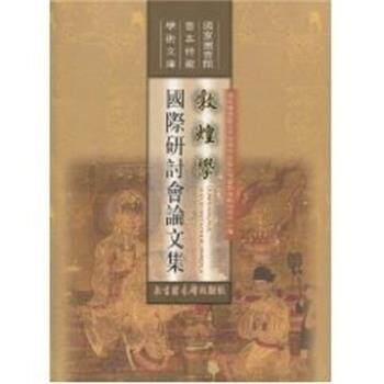 【正版书籍】 敦煌学:国际研讨会集 国家图书馆善本特藏部郭煌吐鲁番学资料研究中心 北京图书馆出版社