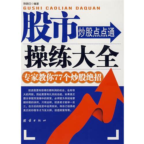 【正版书籍】 股市操练大全 陈晓日　编著 团结出版社