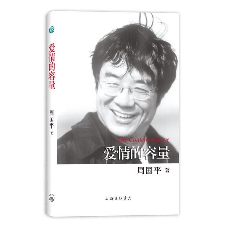 【正版书籍】 周国平散文作品-爱情的容量 周国平 著 上海三联书店