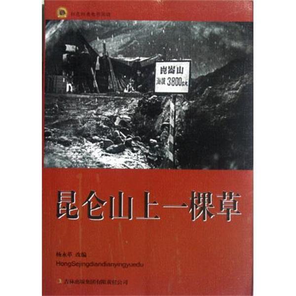 【正版书籍】 红色经典电影阅读:昆仑山上一棵草 杨永革 编 吉林出版集团有限责任公司