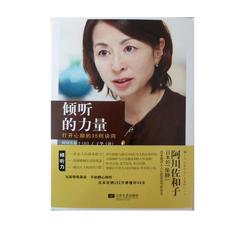 【正版书籍】 倾听的力量 阿川佐和子 著,于华 译 江苏文艺出版社
