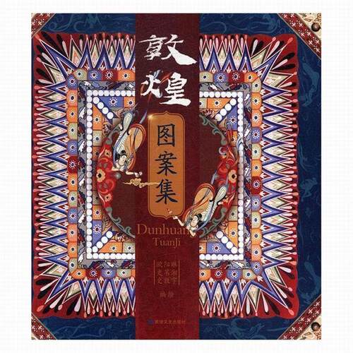 【正版书籍】 敦煌图案集 史苇湘,欧阳琳,史敦宇 绘 敦煌文艺出版社