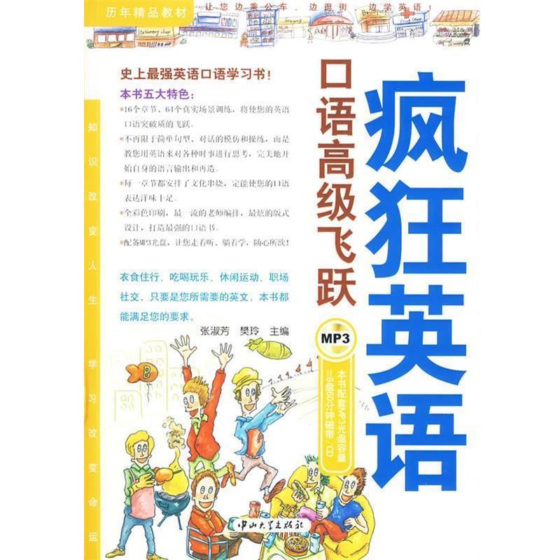 【正版书籍】 疯狂英语·口语高级飞跃 张淑芳,樊玲 主编 中山大学出版社