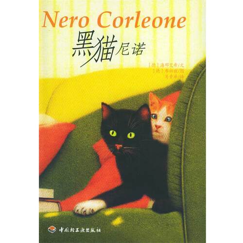 【正版书籍】 黑猫尼诺 (德)海邓艾希 著,(德)布赫兹 绘,肖素弟 译 中国轻工业出版社