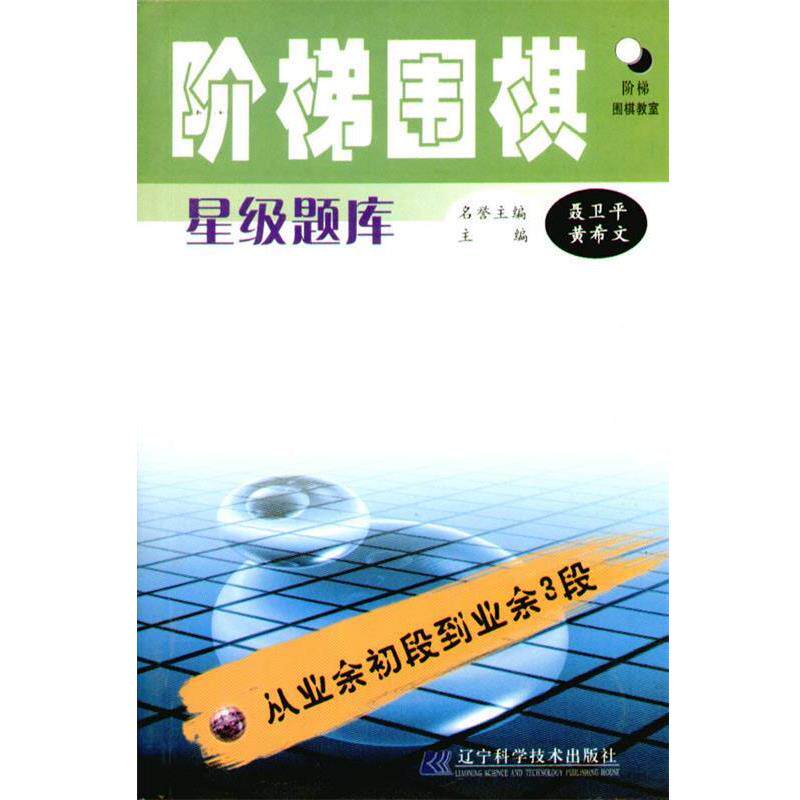 【正版书籍】 阶梯围棋星级题库:从业余初段到业余3段 黄希文 主编 辽宁科学技术出版社