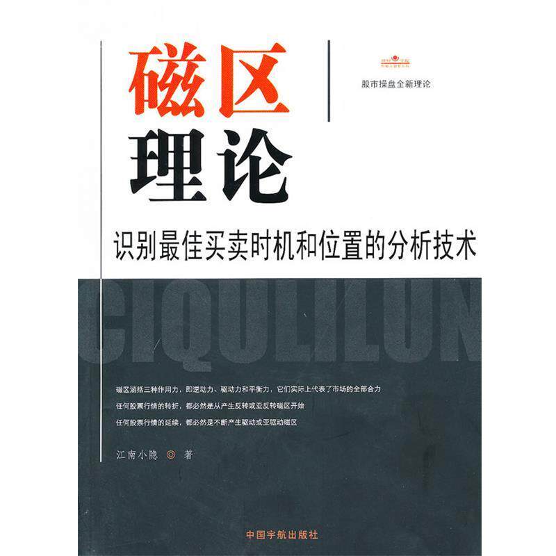 【正版书籍】 磁区理论:识别买卖时机和位置的分析技术 江南小隐 中国宇航出版社