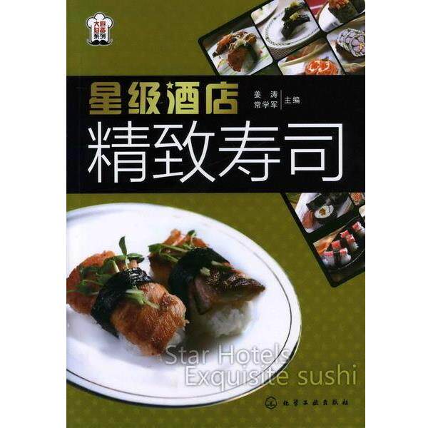 【正版书籍】 星级酒店精致寿司 姜涛 等 编 化学工业出版社