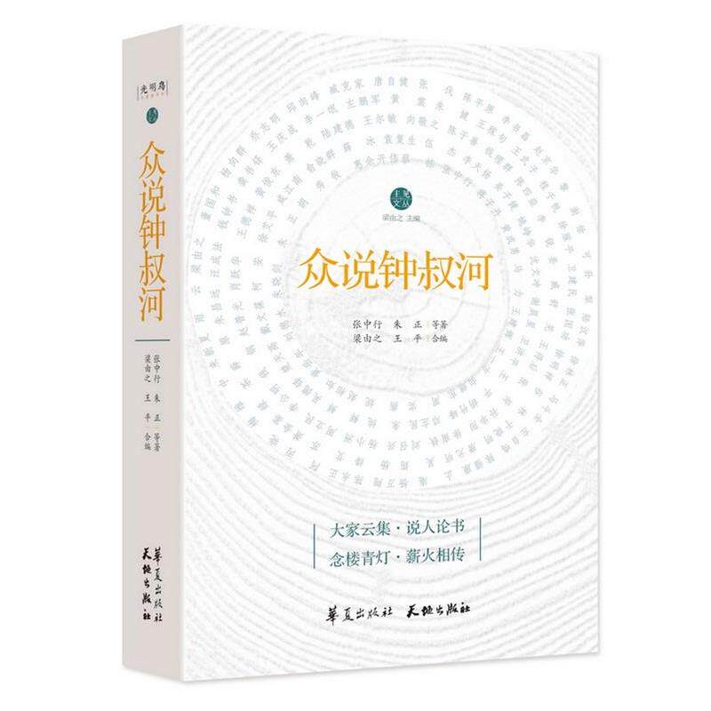 【正版书籍】 众说钟叔河 张中行 等著 华夏出版社