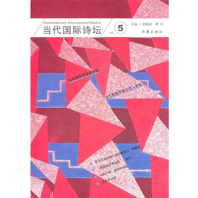 【正版书籍】 当代国际诗坛 唐晓渡,西川　主编 作家出版社
