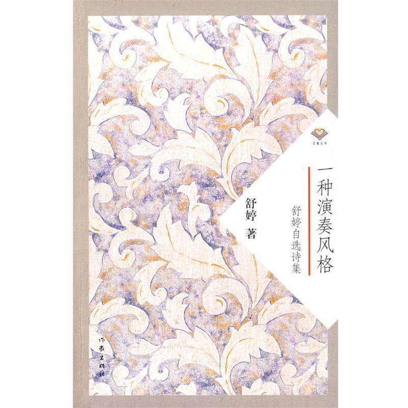 【正版书籍】 一种演奏风格:舒婷自选诗集 舒婷 著 作家出版社