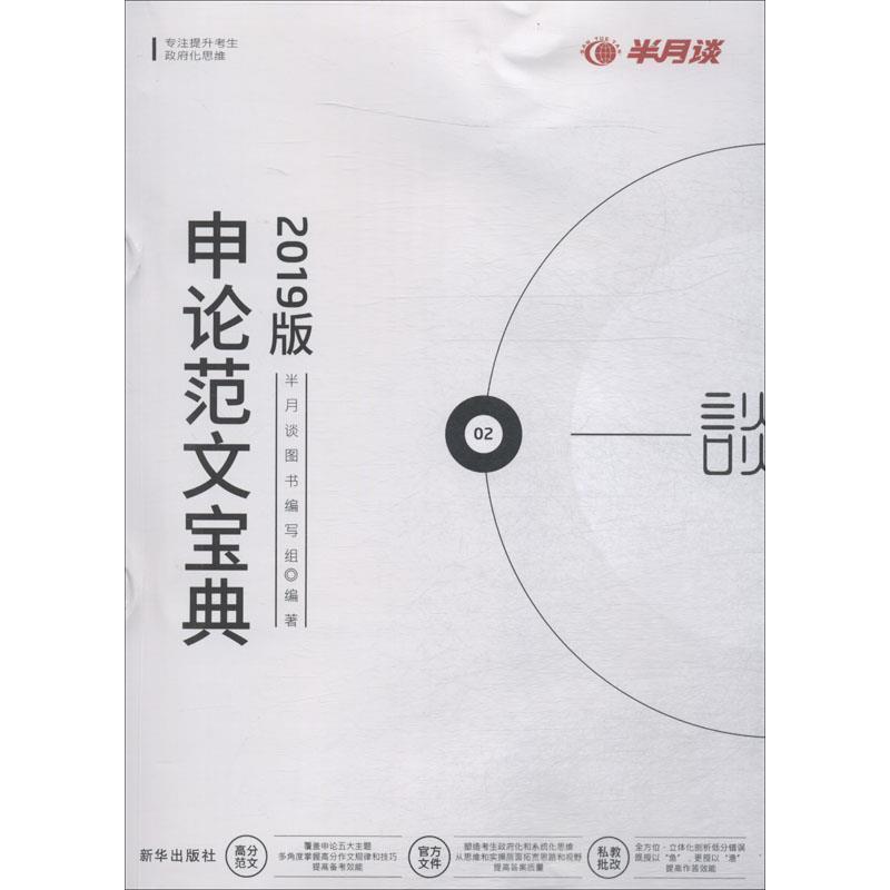 【正版书籍】 申论范文宝典 2019年版 半月谈图书编写组 新华出版社