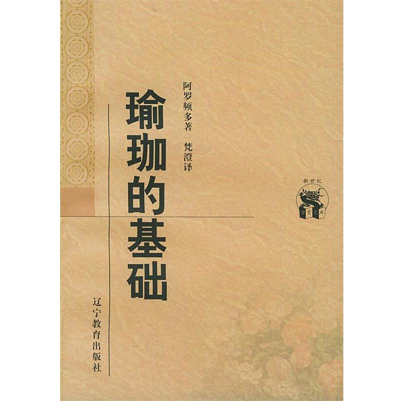 【正版书籍】 瑜珈的基础—新世纪万有文库·外国文化书系 (印)阿罗频多 著,梵澄 译 辽宁教育出版社