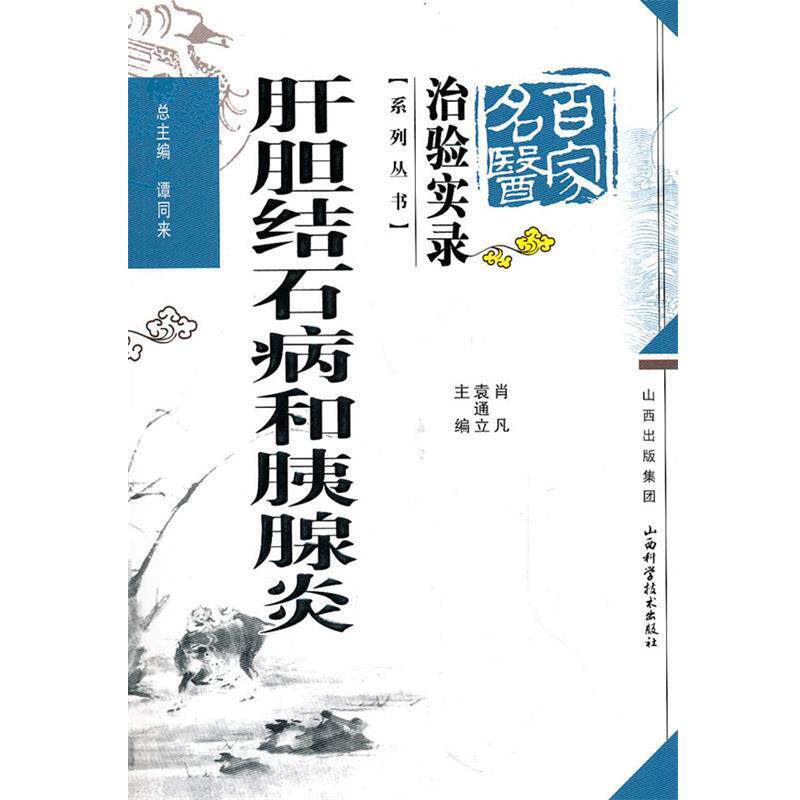 【正版书籍】 肝胆结石病和胰腺炎 谭同来 总主编 山西科学技术出版社