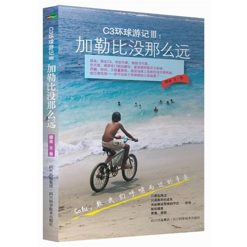 【正版书籍】 C3环球游记3:加勒比没那么远 顾曲 四川科技出版社