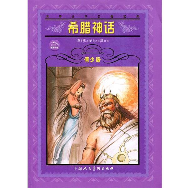 【正版书籍】 希腊神话--世界文学名著宝库青少版 张永建 改写 上海人民美术出版社