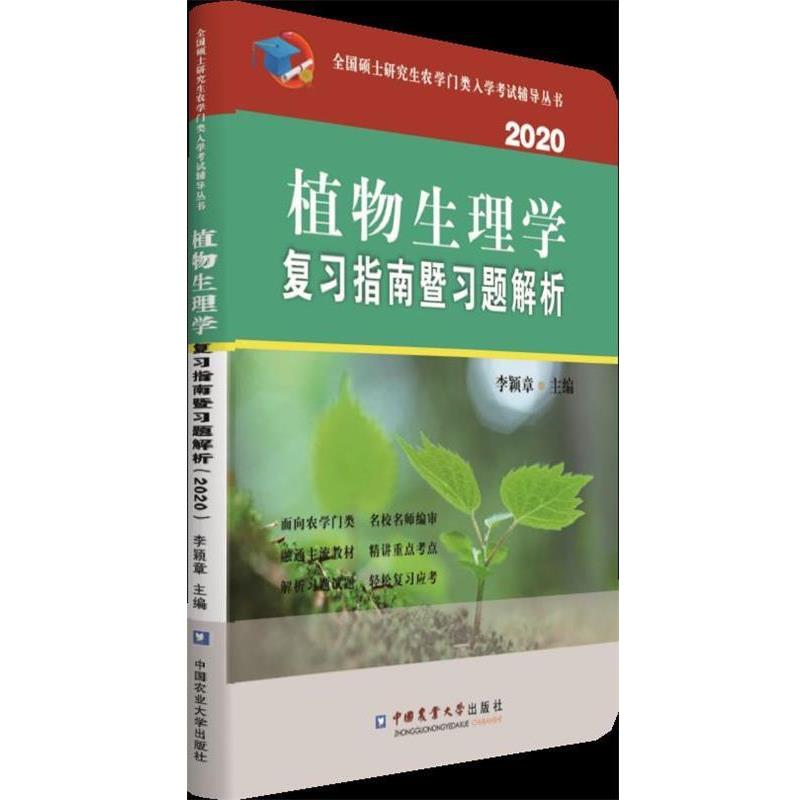 【正版书籍】 植物生理学复习指南暨习题解析 李颖章 著 中国农业大学出版社