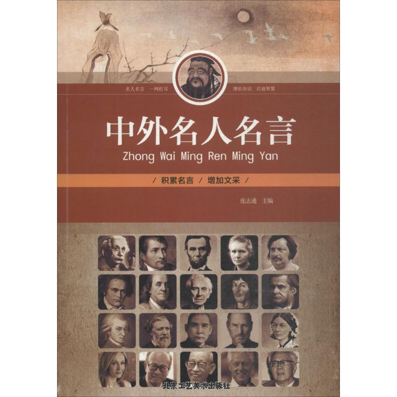 【正版书籍】 中外名人名言 张志通 主编 北京工艺美术出版社