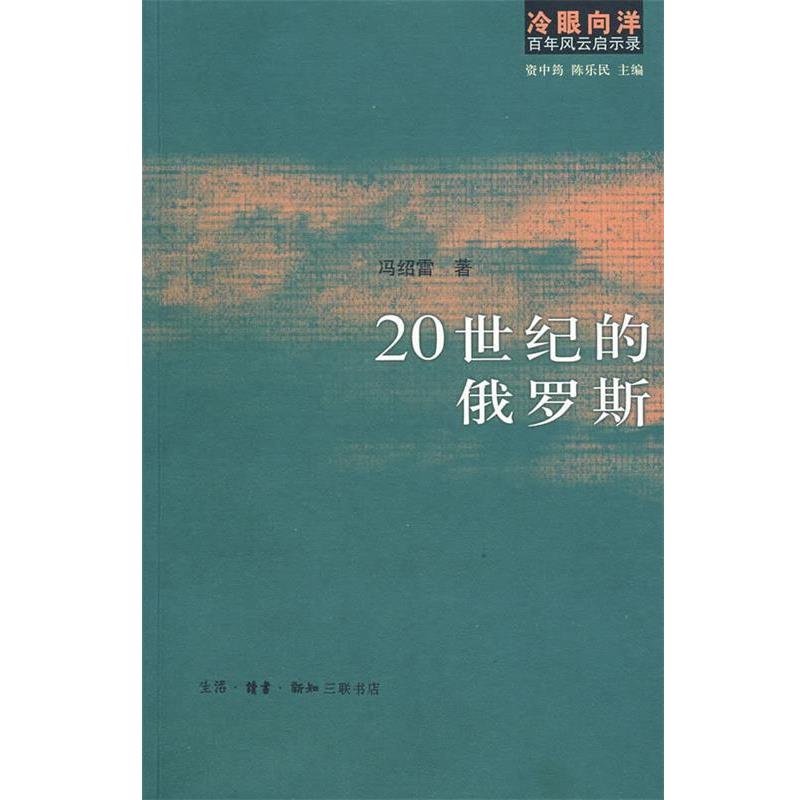 【正版书籍】 冷眼向洋百年风云启示录:20世纪的俄罗斯 冯绍雷 ,资中筠陈乐民 著 生活·读书·新知三联书店