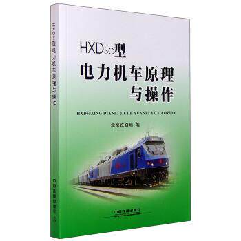 【正版书籍】 HXD3c型电力机车原理与操作 北京铁路局 编 中国铁道出版社