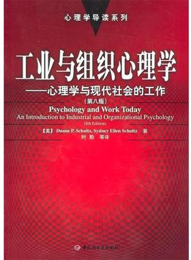 【正版书籍】 工业与组织心理学:心理学与现代社会的工作 [美]舒尔茨(Schultz,D.P.),[美]舒尔茨(Schultz,S.E.) 著,时勘 等译 中国