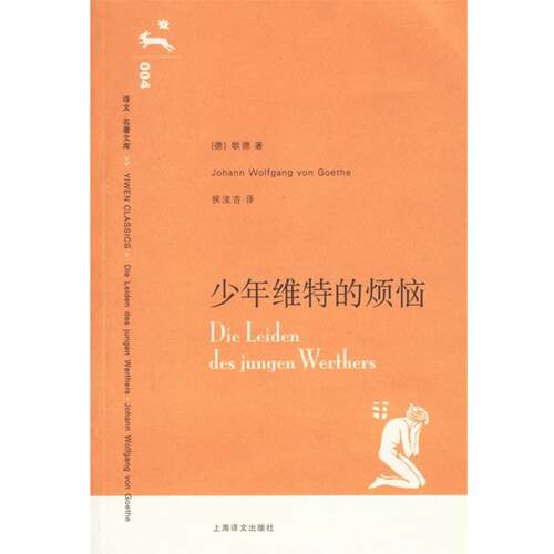 【正版书籍】 少年维特的烦恼 (德)歌德(Goethe,J.W.V.)著,侯浚吉 译 上海译文出版社