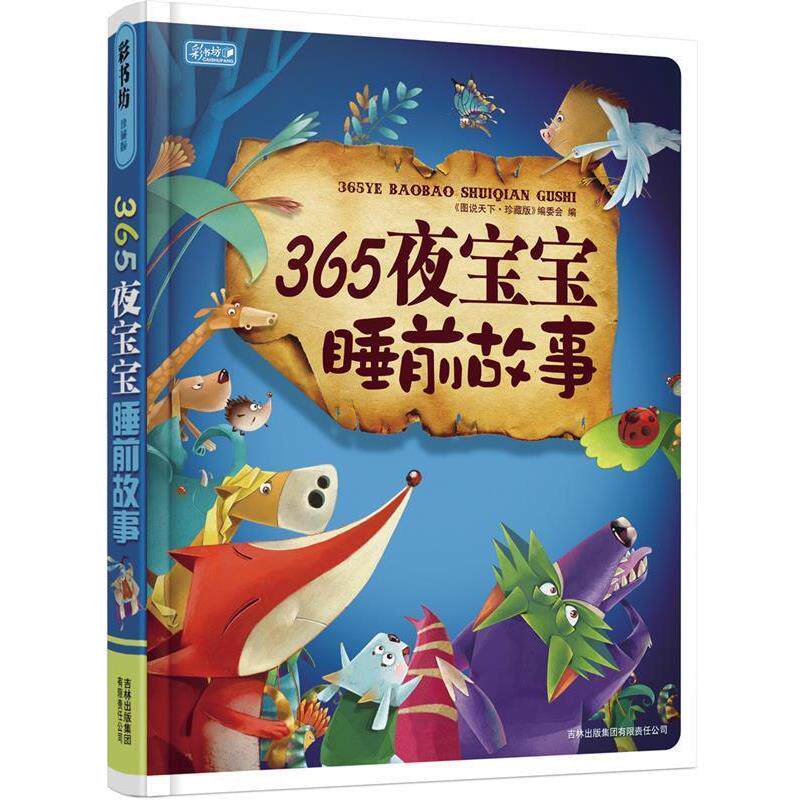 【正版书籍】 365夜宝宝睡前故事 《图说天下·珍藏版》编委会 编 吉林省吉出书刊发行有限责任公司出版社