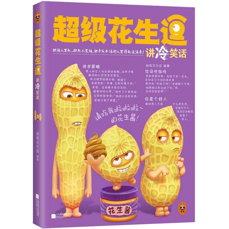 【正版书籍】 超级花生逗讲冷笑话 超级花生逗 江苏凤凰文艺出版社
