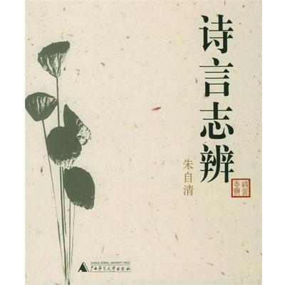 【正版书籍】 诗言志辨 朱自清作品系列 朱自清 著 广西师范大学出版社