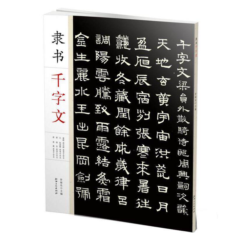 【正版书籍】 隶书千字文 许裕长 江西美术出版社