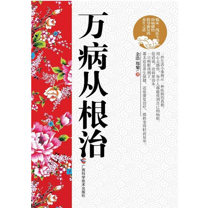 【正版书籍】 万病从根治 余浩 郑黎 广西科学技术出版社
