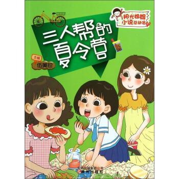 【正版书籍】 阳光姐姐小说总动员 三人帮的夏令营 伍美珍 编 晨光出版社