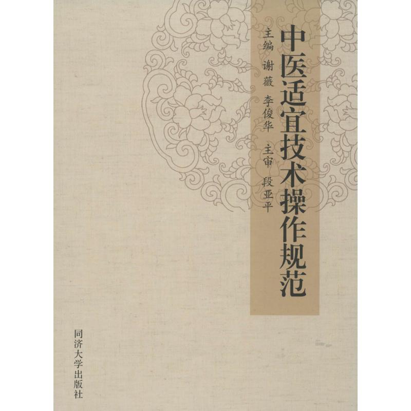 【正版书籍】 中医适宜技术操作规范 谢薇,李俊华 主编 同济大学出版社