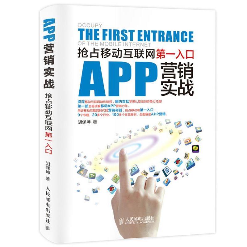 【正版书籍】 APP营销实战:抢占移动互联网第一入口 胡保坤 人民邮电出版社